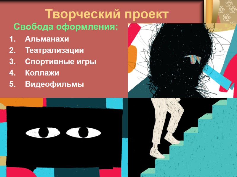 Творческий проект   Свобода оформления: Альманахи Театрализации Спортивные игры Коллажи Видеофильмы